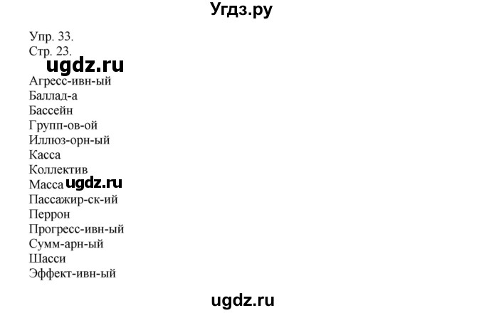 ГДЗ (Решебник №1) по русскому языку 6 класс С.И. Львова / упражнение номер / 33