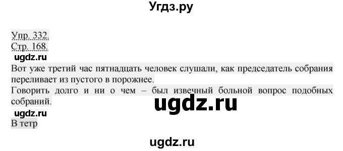 ГДЗ (Решебник №1) по русскому языку 6 класс С.И. Львова / упражнение номер / 332