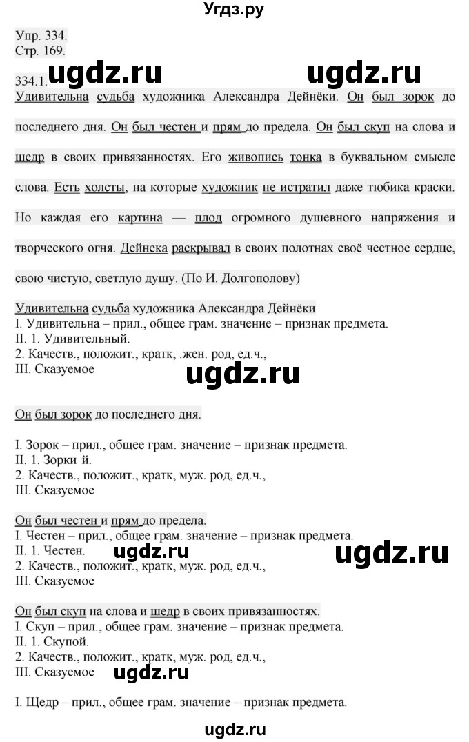 ГДЗ (Решебник №1) по русскому языку 6 класс С.И. Львова / упражнение номер / 334