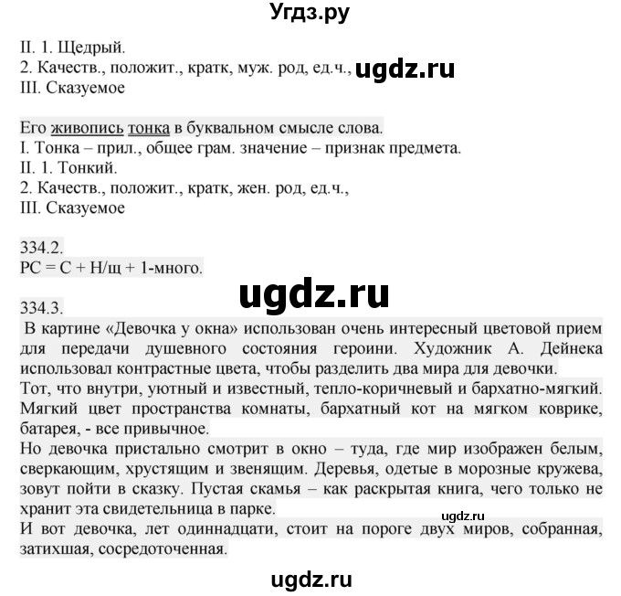 ГДЗ (Решебник №1) по русскому языку 6 класс С.И. Львова / упражнение номер / 334(продолжение 2)