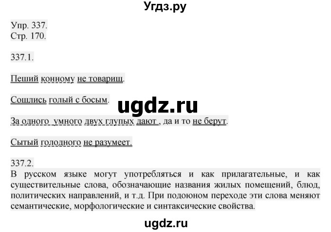 ГДЗ (Решебник №1) по русскому языку 6 класс С.И. Львова / упражнение номер / 337