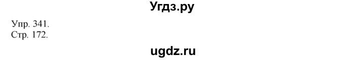 ГДЗ (Решебник №1) по русскому языку 6 класс С.И. Львова / упражнение номер / 341