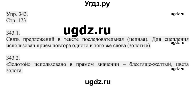 ГДЗ (Решебник №1) по русскому языку 6 класс С.И. Львова / упражнение номер / 343