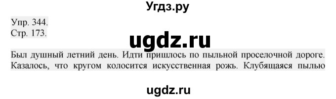 ГДЗ (Решебник №1) по русскому языку 6 класс С.И. Львова / упражнение номер / 344