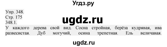 ГДЗ (Решебник №1) по русскому языку 6 класс С.И. Львова / упражнение номер / 348