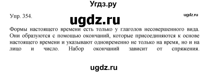 ГДЗ (Решебник №1) по русскому языку 6 класс С.И. Львова / упражнение номер / 354