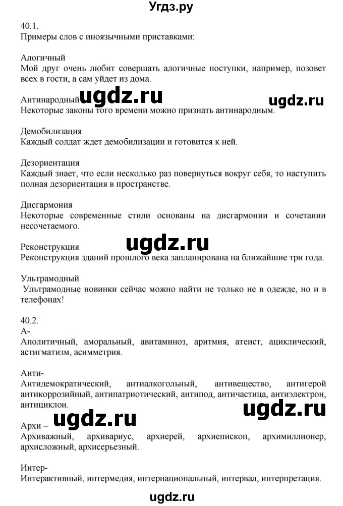 ГДЗ (Решебник №1) по русскому языку 6 класс С.И. Львова / упражнение номер / 40(продолжение 2)