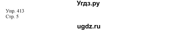 ГДЗ (Решебник №1) по русскому языку 6 класс С.И. Львова / упражнение номер / 413