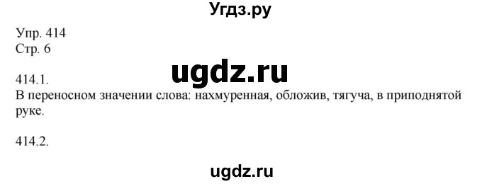 ГДЗ (Решебник №1) по русскому языку 6 класс С.И. Львова / упражнение номер / 414