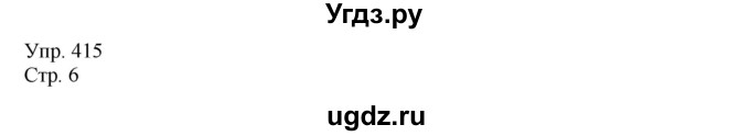 ГДЗ (Решебник №1) по русскому языку 6 класс С.И. Львова / упражнение номер / 415