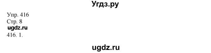 ГДЗ (Решебник №1) по русскому языку 6 класс С.И. Львова / упражнение номер / 416