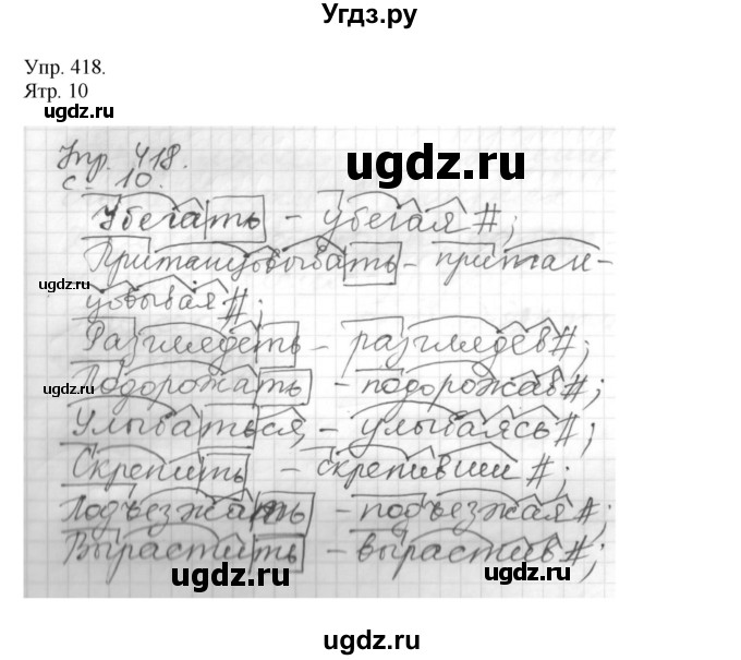 ГДЗ (Решебник №1) по русскому языку 6 класс С.И. Львова / упражнение номер / 418