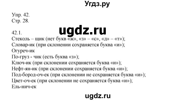 ГДЗ (Решебник №1) по русскому языку 6 класс С.И. Львова / упражнение номер / 42(продолжение 3)