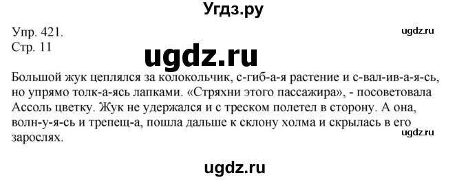 ГДЗ (Решебник №1) по русскому языку 6 класс С.И. Львова / упражнение номер / 421