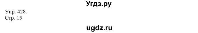 ГДЗ (Решебник №1) по русскому языку 6 класс С.И. Львова / упражнение номер / 428