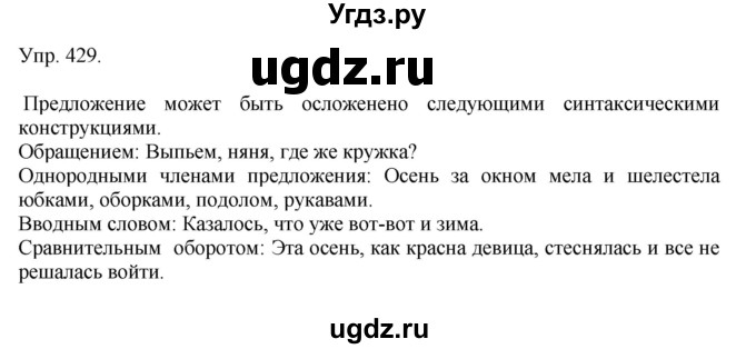 ГДЗ (Решебник №1) по русскому языку 6 класс С.И. Львова / упражнение номер / 429