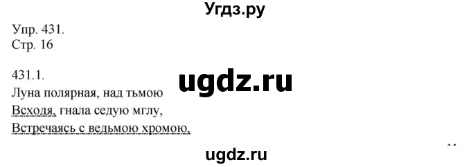 ГДЗ (Решебник №1) по русскому языку 6 класс С.И. Львова / упражнение номер / 431