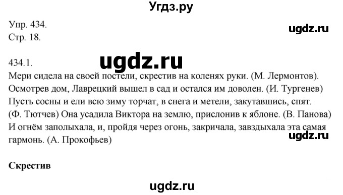 ГДЗ (Решебник №1) по русскому языку 6 класс С.И. Львова / упражнение номер / 434