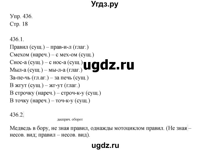 ГДЗ (Решебник №1) по русскому языку 6 класс С.И. Львова / упражнение номер / 436