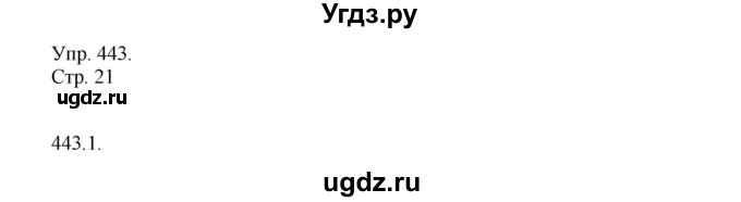 ГДЗ (Решебник №1) по русскому языку 6 класс С.И. Львова / упражнение номер / 443