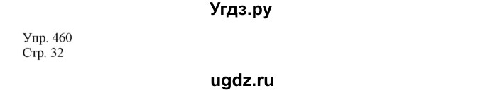 ГДЗ (Решебник №1) по русскому языку 6 класс С.И. Львова / упражнение номер / 460