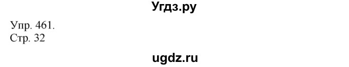 ГДЗ (Решебник №1) по русскому языку 6 класс С.И. Львова / упражнение номер / 461