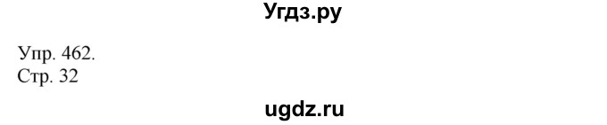 ГДЗ (Решебник №1) по русскому языку 6 класс С.И. Львова / упражнение номер / 462