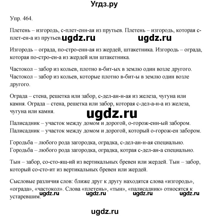 ГДЗ (Решебник №1) по русскому языку 6 класс С.И. Львова / упражнение номер / 464