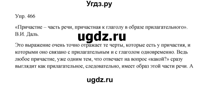 ГДЗ (Решебник №1) по русскому языку 6 класс С.И. Львова / упражнение номер / 466