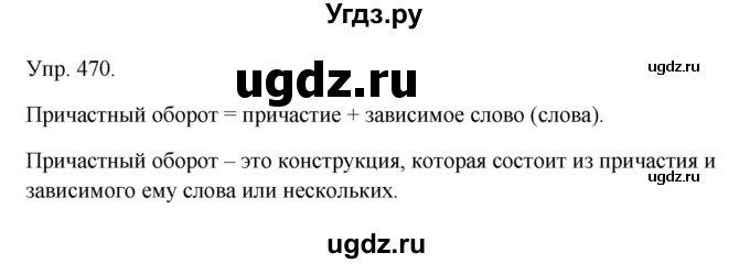 ГДЗ (Решебник №1) по русскому языку 6 класс С.И. Львова / упражнение номер / 470