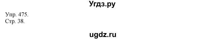 ГДЗ (Решебник №1) по русскому языку 6 класс С.И. Львова / упражнение номер / 475