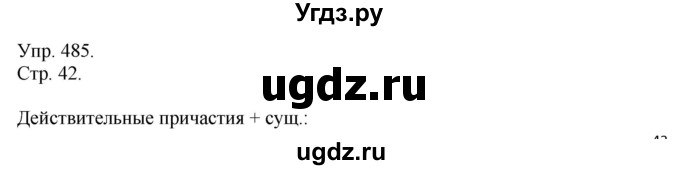 ГДЗ (Решебник №1) по русскому языку 6 класс С.И. Львова / упражнение номер / 485