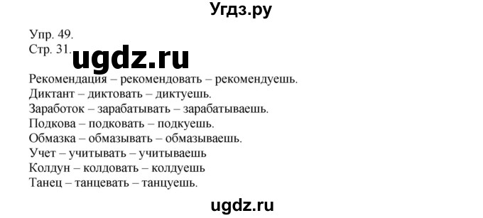 ГДЗ (Решебник №1) по русскому языку 6 класс С.И. Львова / упражнение номер / 49