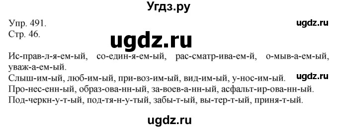 ГДЗ (Решебник №1) по русскому языку 6 класс С.И. Львова / упражнение номер / 491