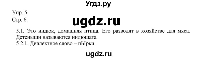 ГДЗ (Решебник №1) по русскому языку 6 класс С.И. Львова / упражнение номер / 5