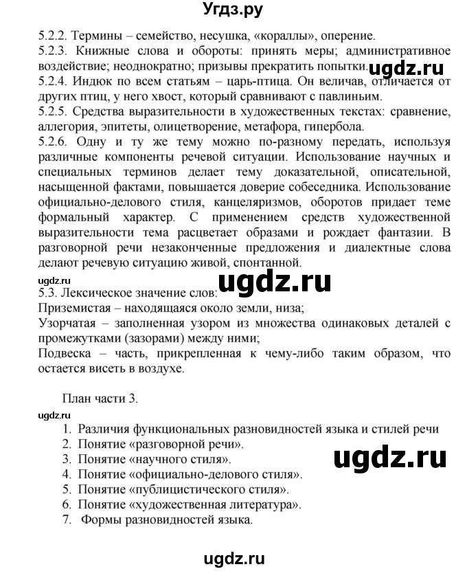 ГДЗ (Решебник №1) по русскому языку 6 класс С.И. Львова / упражнение номер / 5(продолжение 2)