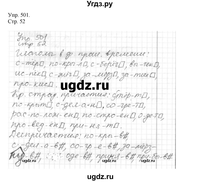 ГДЗ (Решебник №1) по русскому языку 6 класс С.И. Львова / упражнение номер / 501