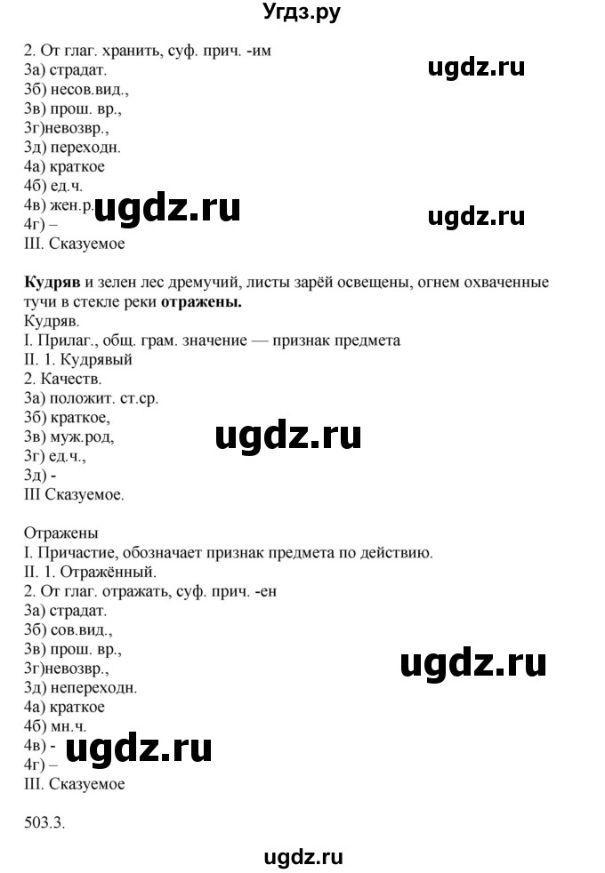 ГДЗ (Решебник №1) по русскому языку 6 класс С.И. Львова / упражнение номер / 503(продолжение 2)