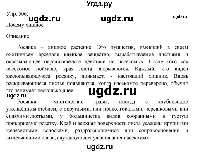 ГДЗ (Решебник №1) по русскому языку 6 класс С.И. Львова / упражнение номер / 506