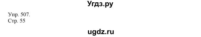 ГДЗ (Решебник №1) по русскому языку 6 класс С.И. Львова / упражнение номер / 507