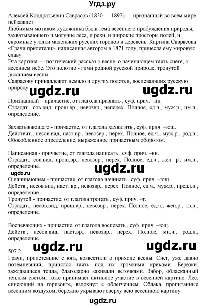 ГДЗ (Решебник №1) по русскому языку 6 класс С.И. Львова / упражнение номер / 507(продолжение 2)