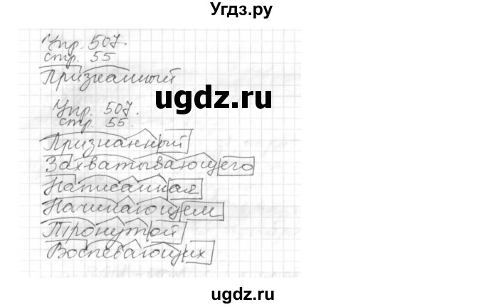 ГДЗ (Решебник №1) по русскому языку 6 класс С.И. Львова / упражнение номер / 507(продолжение 3)