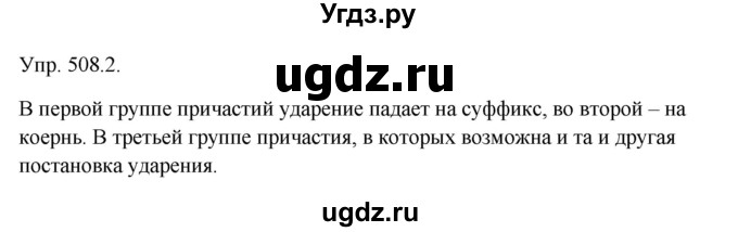 ГДЗ (Решебник №1) по русскому языку 6 класс С.И. Львова / упражнение номер / 508