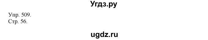 ГДЗ (Решебник №1) по русскому языку 6 класс С.И. Львова / упражнение номер / 509