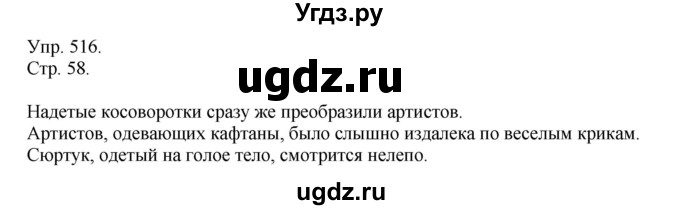 ГДЗ (Решебник №1) по русскому языку 6 класс С.И. Львова / упражнение номер / 516