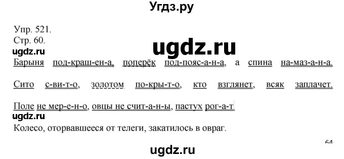 ГДЗ (Решебник №1) по русскому языку 6 класс С.И. Львова / упражнение номер / 521