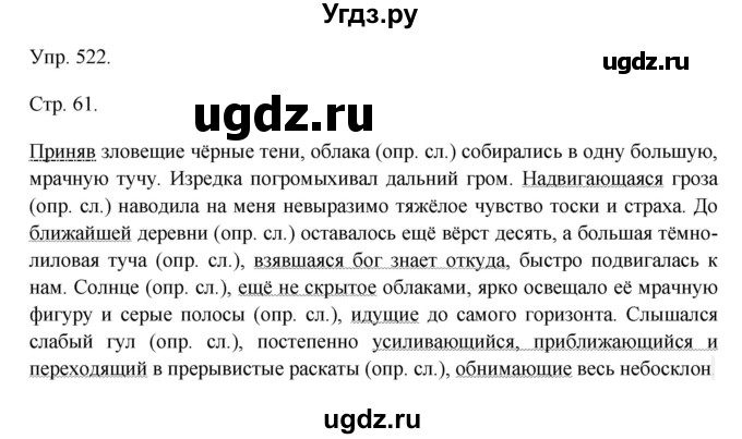 ГДЗ (Решебник №1) по русскому языку 6 класс С.И. Львова / упражнение номер / 522