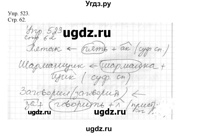 ГДЗ (Решебник №1) по русскому языку 6 класс С.И. Львова / упражнение номер / 523