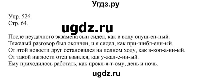 ГДЗ (Решебник №1) по русскому языку 6 класс С.И. Львова / упражнение номер / 526