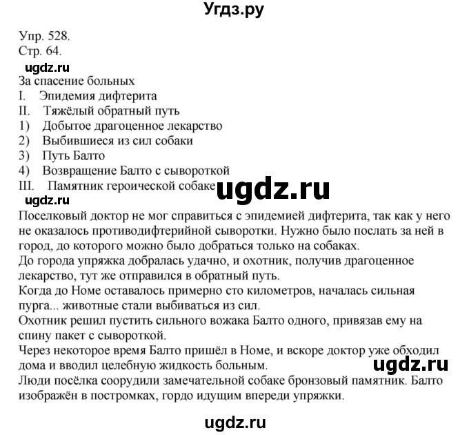 ГДЗ (Решебник №1) по русскому языку 6 класс С.И. Львова / упражнение номер / 528